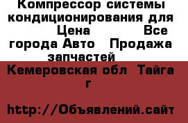 Компрессор системы кондиционирования для Opel h › Цена ­ 4 000 - Все города Авто » Продажа запчастей   . Кемеровская обл.,Тайга г.